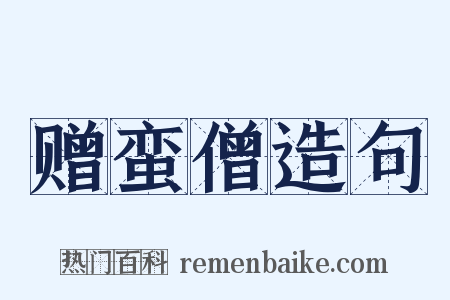 赠蛮僧造句是什么意思的图片